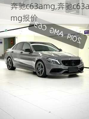 奔驰c63amg,奔驰c63amg报价