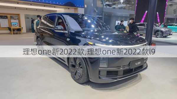 理想one新2022款,理想one新2022款l9