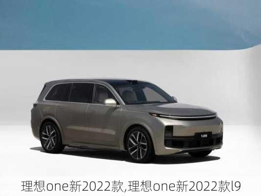 理想one新2022款,理想one新2022款l9