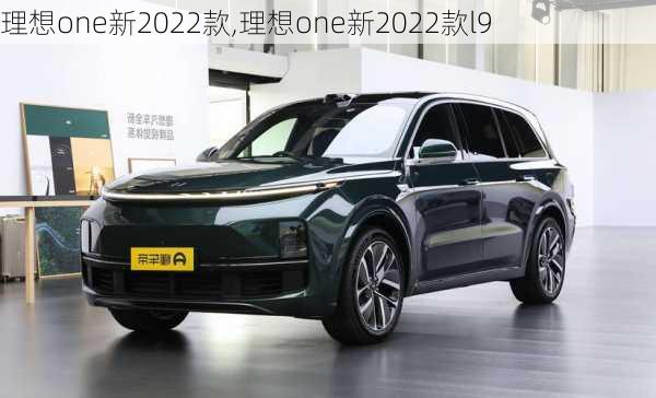 理想one新2022款,理想one新2022款l9