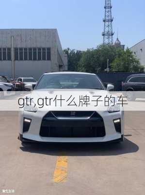 gtr,gtr什么牌子的车