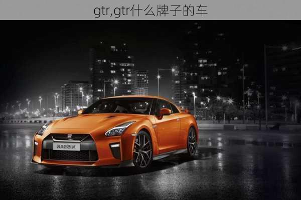 gtr,gtr什么牌子的车