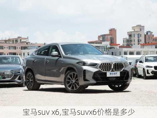 宝马suv x6,宝马suvx6价格是多少