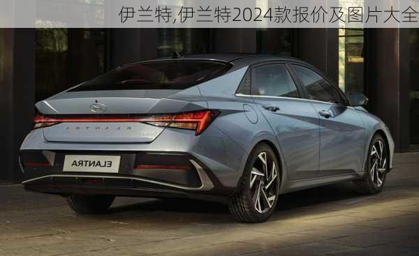 伊兰特,伊兰特2024款报价及图片大全