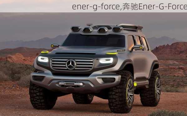 ener-g-force,奔驰Ener-G-Force