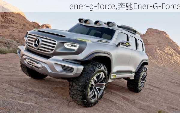 ener-g-force,奔驰Ener-G-Force