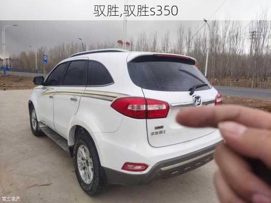 驭胜,驭胜s350