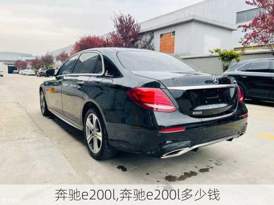 奔驰e200l,奔驰e200l多少钱