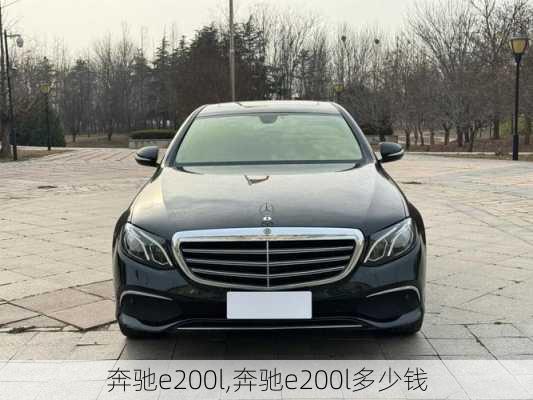 奔驰e200l,奔驰e200l多少钱