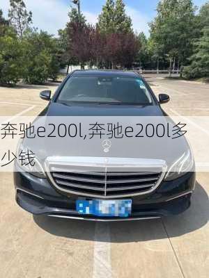 奔驰e200l,奔驰e200l多少钱