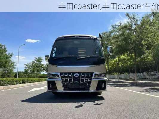 丰田coaster,丰田coaster车价