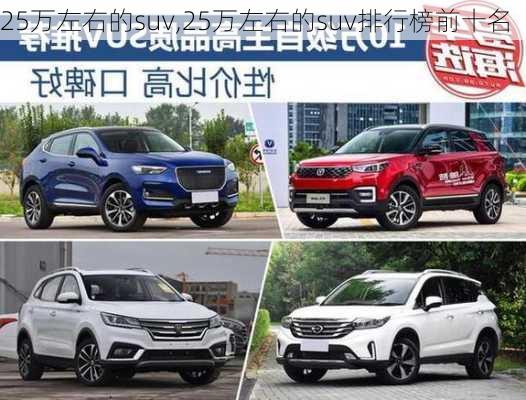 25万左右的suv,25万左右的suv排行榜前十名