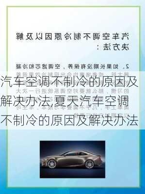 汽车空调不制冷的原因及解决办法,夏天汽车空调不制冷的原因及解决办法