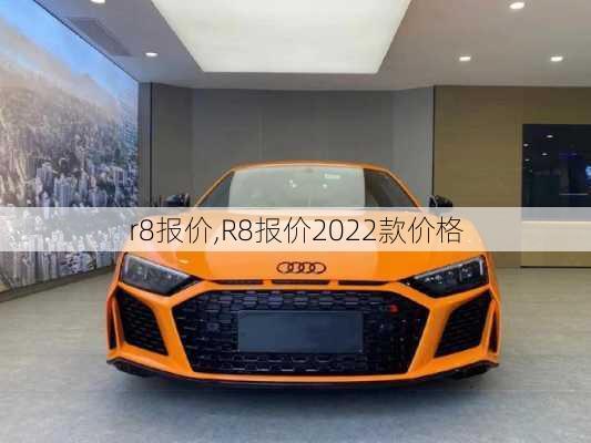 r8报价,R8报价2022款价格