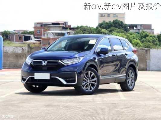 新crv,新crv图片及报价