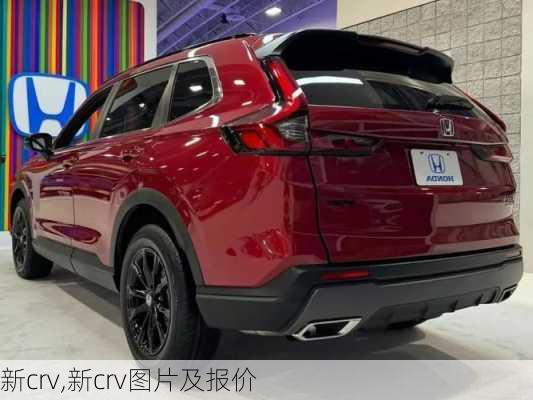 新crv,新crv图片及报价