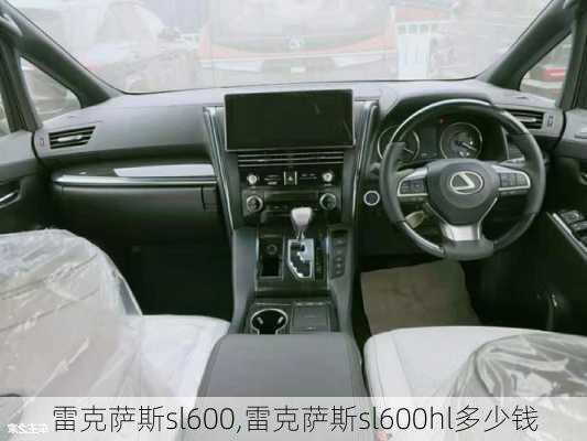 雷克萨斯sl600,雷克萨斯sl600hl多少钱