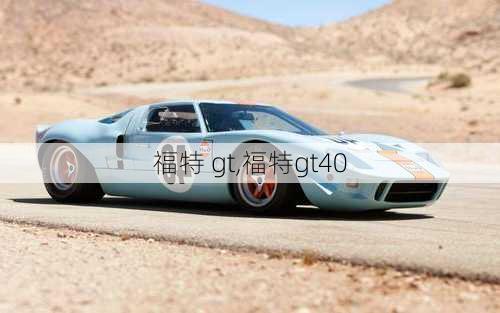 福特 gt,福特gt40