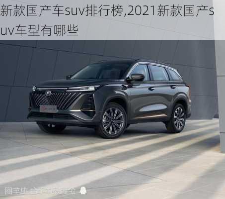 新款国产车suv排行榜,2021新款国产suv车型有哪些