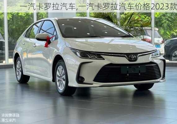 一汽卡罗拉汽车,一汽卡罗拉汽车价格2023款