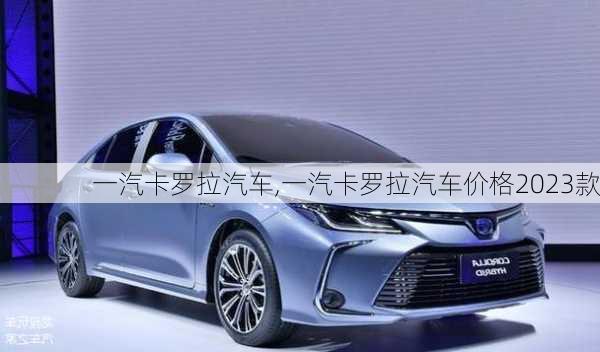 一汽卡罗拉汽车,一汽卡罗拉汽车价格2023款