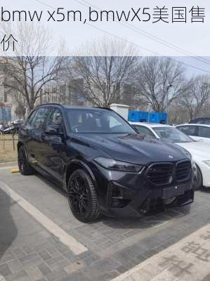 bmw x5m,bmwX5美国售价