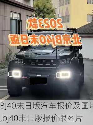 BJ40末日版汽车报价及图片,bj40末日版报价跟图片