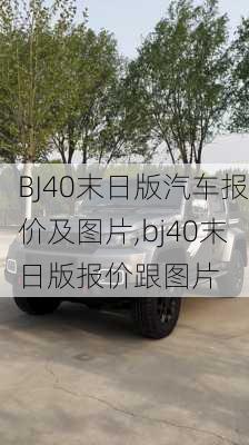 BJ40末日版汽车报价及图片,bj40末日版报价跟图片