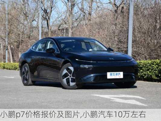 小鹏p7价格报价及图片,小鹏汽车10万左右