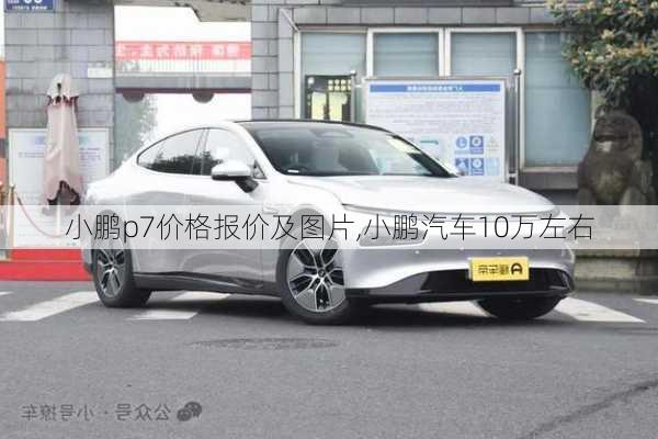 小鹏p7价格报价及图片,小鹏汽车10万左右