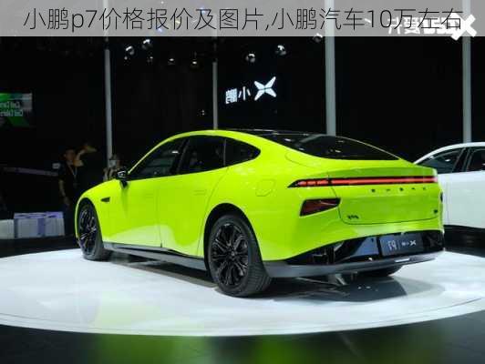 小鹏p7价格报价及图片,小鹏汽车10万左右