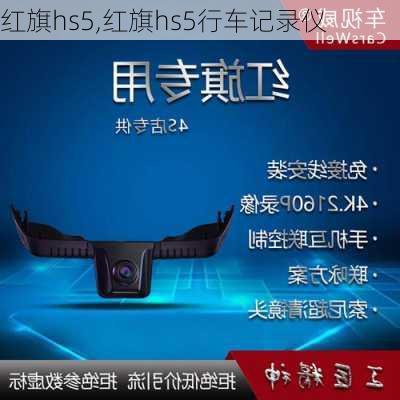 红旗hs5,红旗hs5行车记录仪