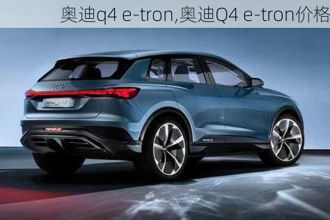 奥迪q4 e-tron,奥迪Q4 e-tron价格