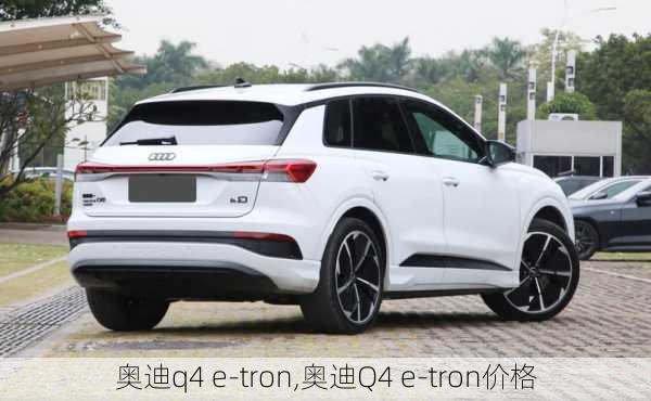 奥迪q4 e-tron,奥迪Q4 e-tron价格