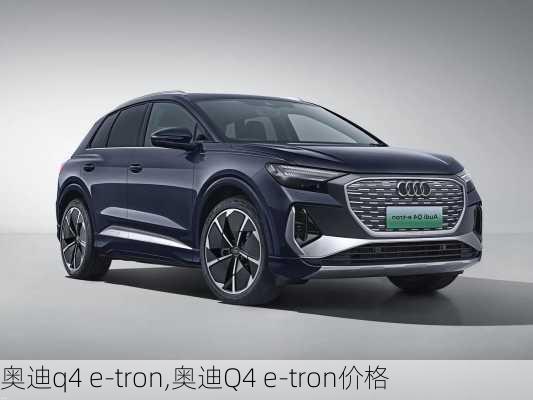 奥迪q4 e-tron,奥迪Q4 e-tron价格