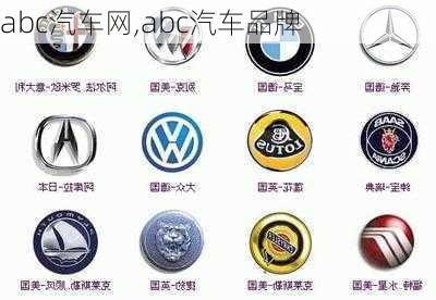 abc汽车网,abc汽车品牌