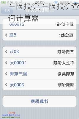 车险报价,车险报价查询计算器