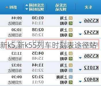 新k5,新k55列车时刻表途径站