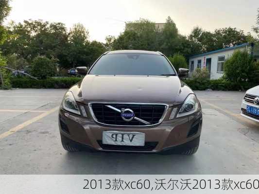 2013款xc60,沃尔沃2013款xc60