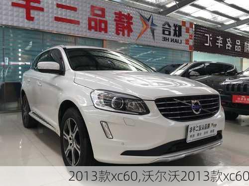 2013款xc60,沃尔沃2013款xc60