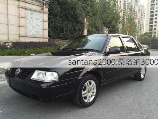 santana2000,桑塔纳3000