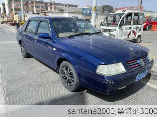 santana2000,桑塔纳3000