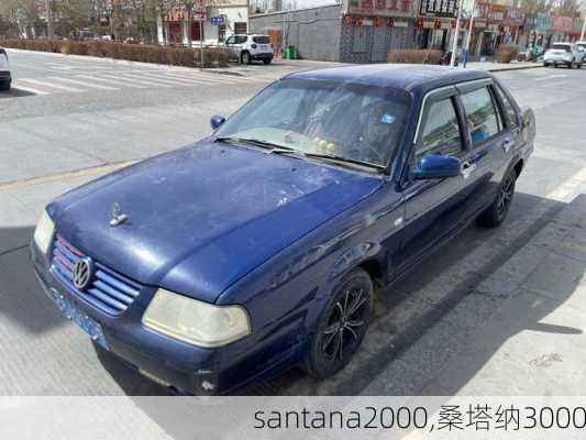 santana2000,桑塔纳3000