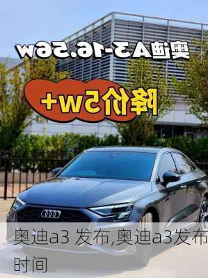 奥迪a3 发布,奥迪a3发布时间