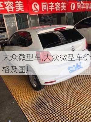 大众微型车,大众微型车价格及图片