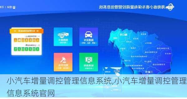小汽车增量调控管理信息系统,小汽车增量调控管理信息系统官网
