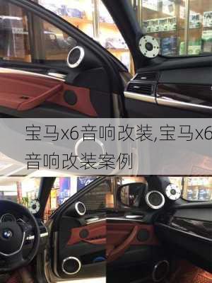 宝马x6音响改装,宝马x6音响改装案例