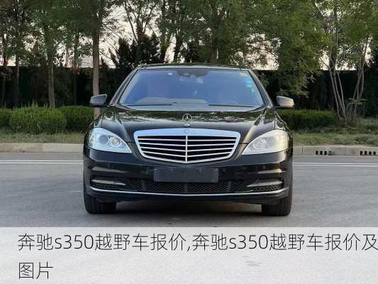 奔驰s350越野车报价,奔驰s350越野车报价及图片