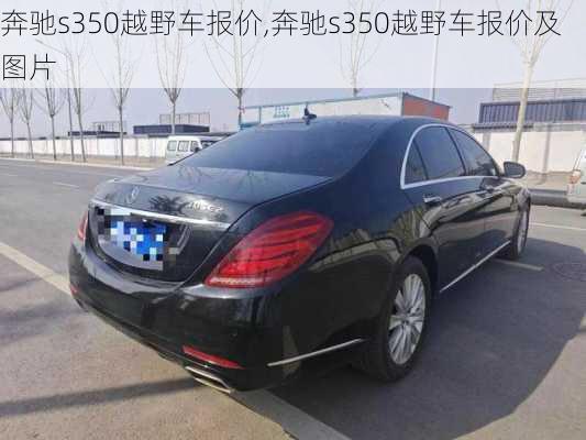 奔驰s350越野车报价,奔驰s350越野车报价及图片