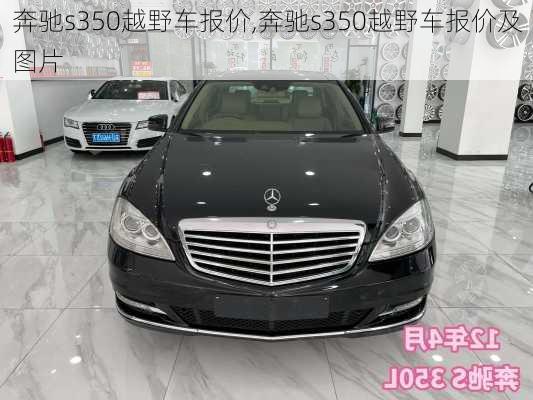 奔驰s350越野车报价,奔驰s350越野车报价及图片